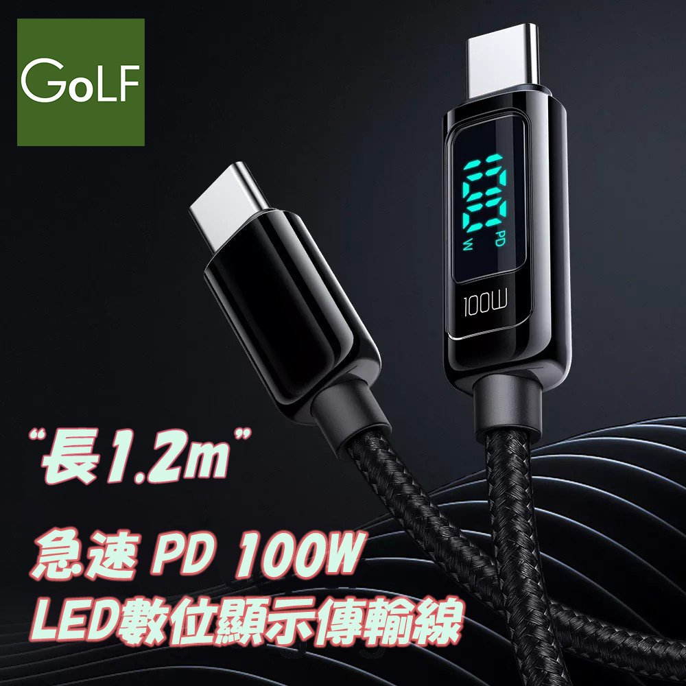 Golf 急速PD 100W LED數顯充電編織傳輸線 1.2m