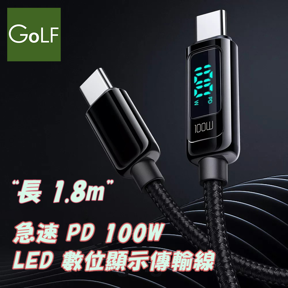 Golf 急速PD 100W LED數顯充電編織傳輸線 1.8m