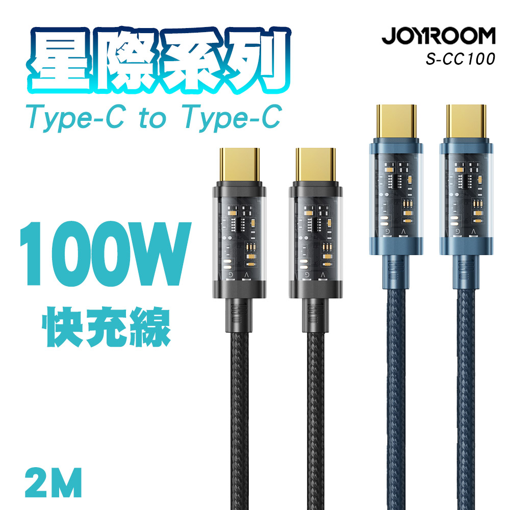 JOYROOM S-CC100A20 星際系列 Type-C to Type-C 100W快充線2M