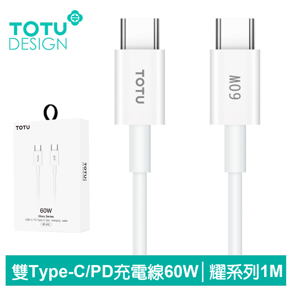 【TOTU】雙Type-C/PD充電線快充線傳輸線 60W 耀系列 1M 拓途