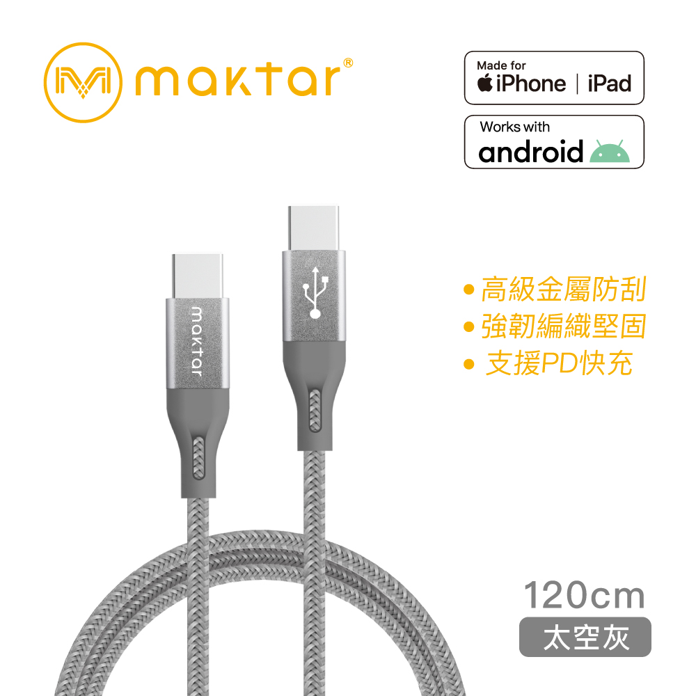 Maktar USB-C to USB-C 強韌編織快充傳輸線 太空灰