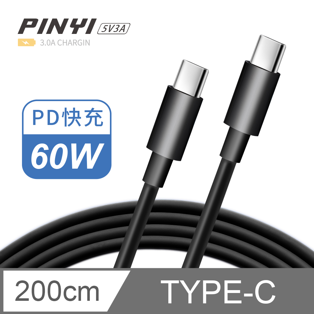 《PINYI》PD快充線 充電線 Type-C to Type-C 傳輸線 筆電 平板 iPad 安卓 手機 3A-2M 黑