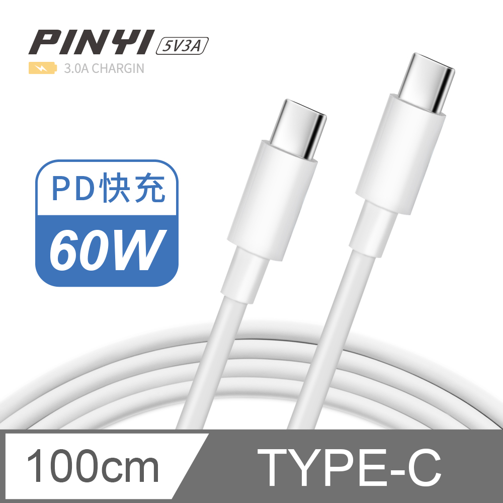 《PINYI》PD快充線 充電線 Type-C to Type-C 傳輸線 筆電 平板 iPad 安卓 手機 3A-1M 白