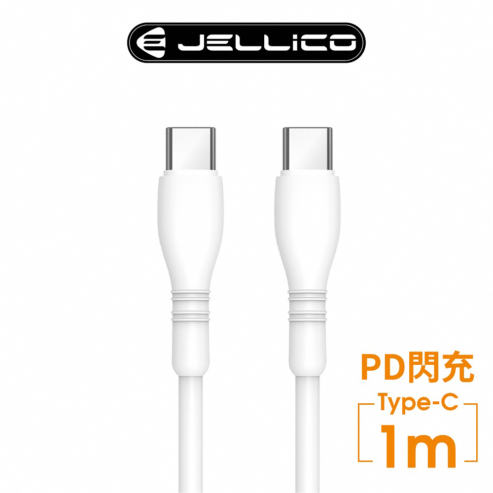 【JELLICO】 純白系列 PD閃充 66W Max Type-C充電傳輸線 1M/JEC-B9-WTCC