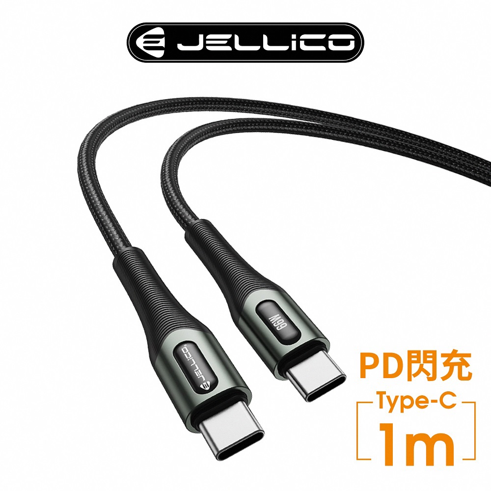 【JELLICO】 合金系列 PD閃充 66W Max Type-C充電傳輸線 1M/JEC-B7-BKCC