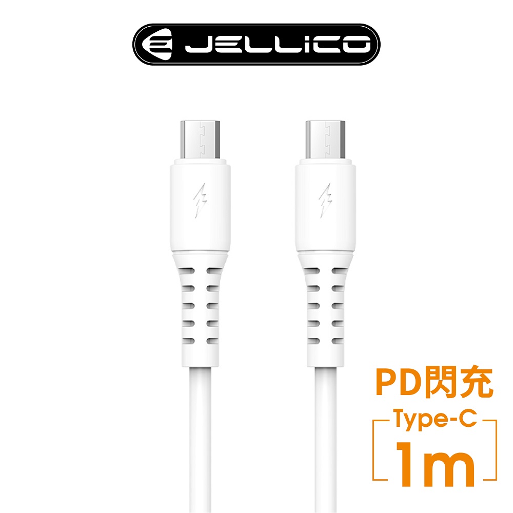 【JELLICO】 白韌系列 PD閃充 60W Max Type-C充電傳輸線 1M/JEC-B6-WTCC