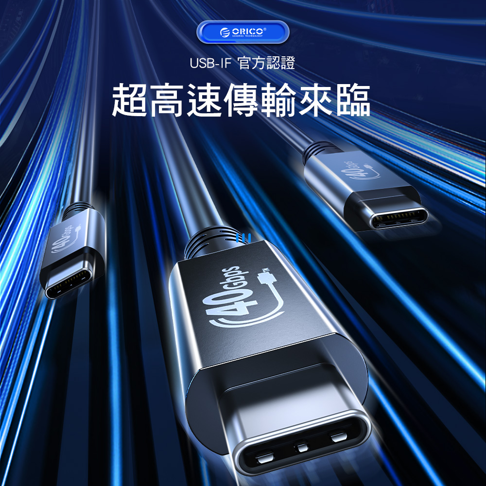 ORICO USB 4.0超高速傳輸充電線80cm U4A08-BK-BP
