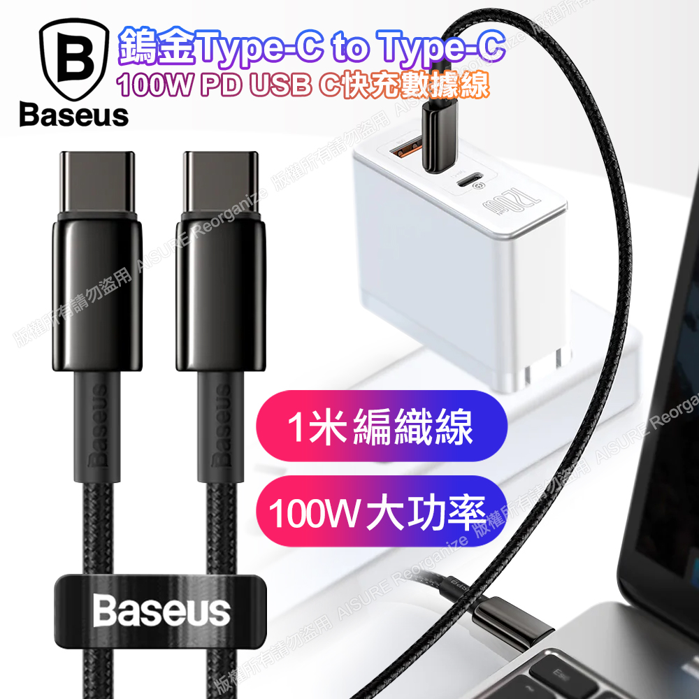 Baseus鎢金系列100W TypeC to TypeC 傳輸快充線1公尺-FastCharger for MacBook/iPadPro/安卓系統