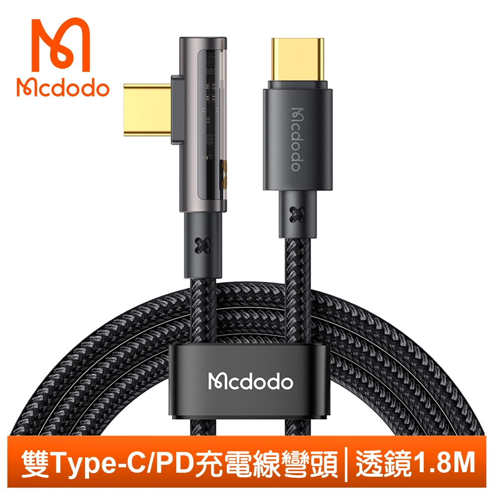 【Mcdodo】雙Type-C/PD充電線傳輸線快充線閃充線 彎頭 L型 透鏡 1.8M 麥多多