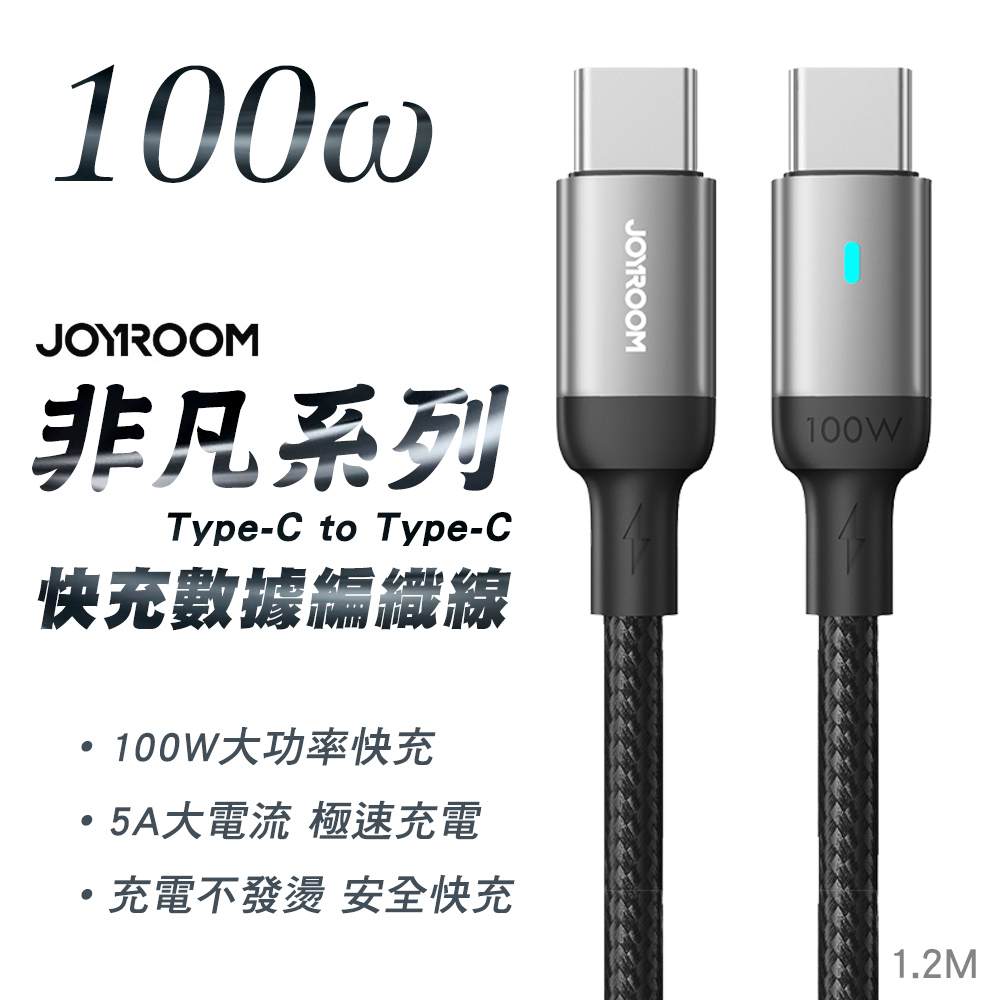 JOYROOM S-CC100A10 非凡系列 快充 Type-C to Type-C 100W 鋁合金尼龍編織線1.2M-黑