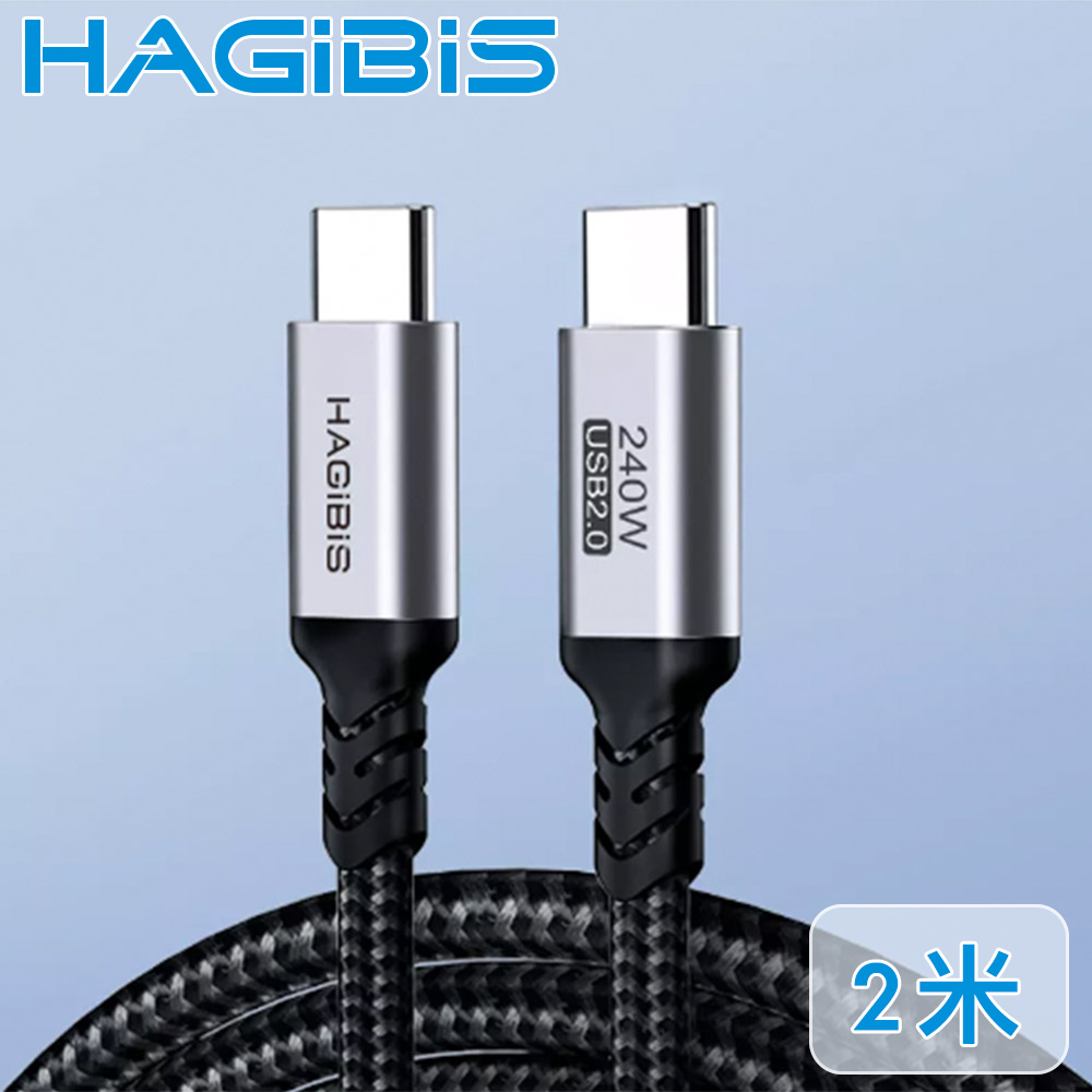 HAGiBiS海備思 Type-C 240W閃充 手機/iPad/Switch 傳輸充電線-2米