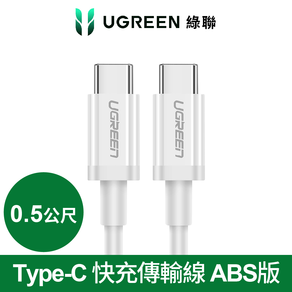 綠聯 USB Type-C 快充充電線 60W ABS版 白色 (0.5公尺)