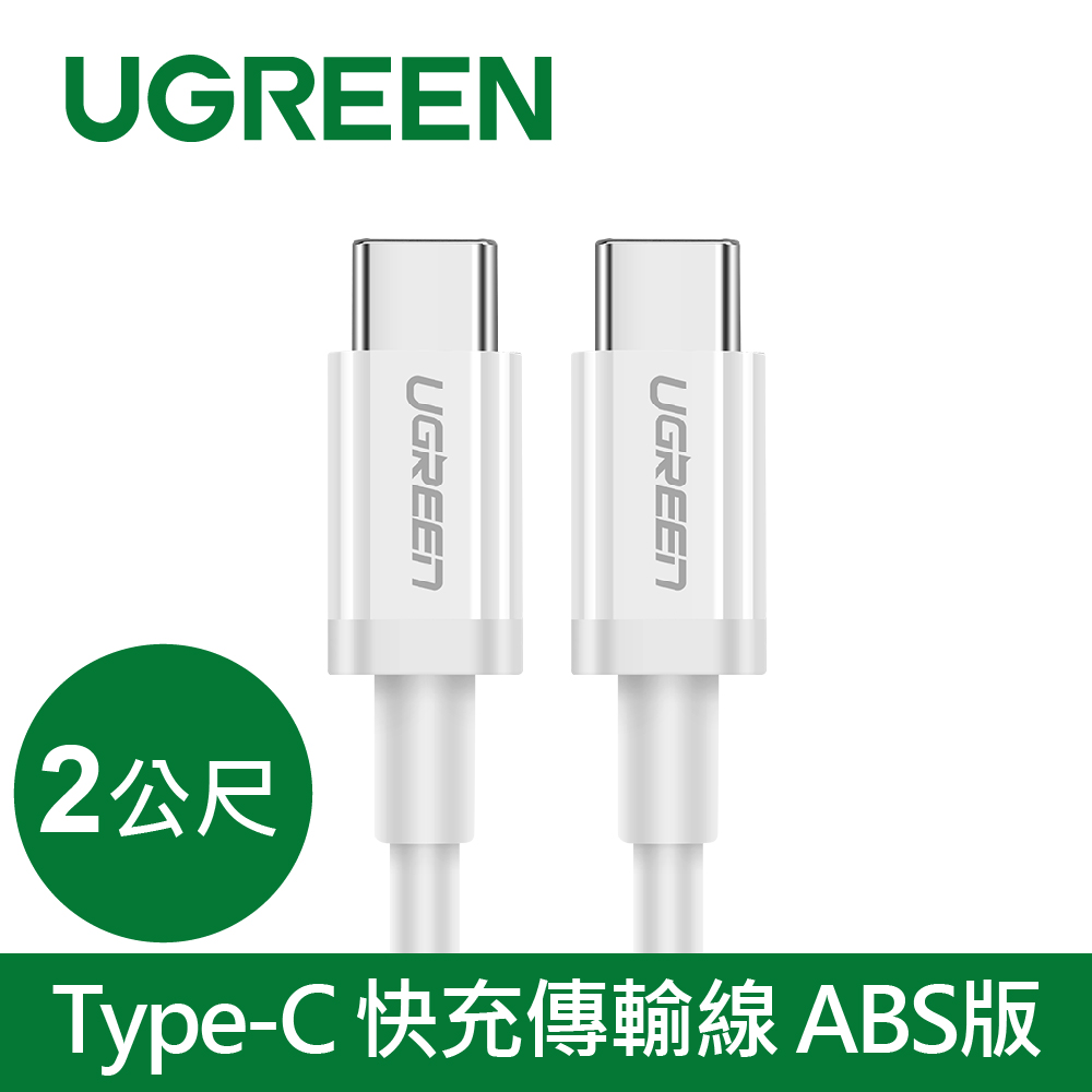 綠聯 USB Type-C 快充充電線 60W ABS版 白色 (2公尺)