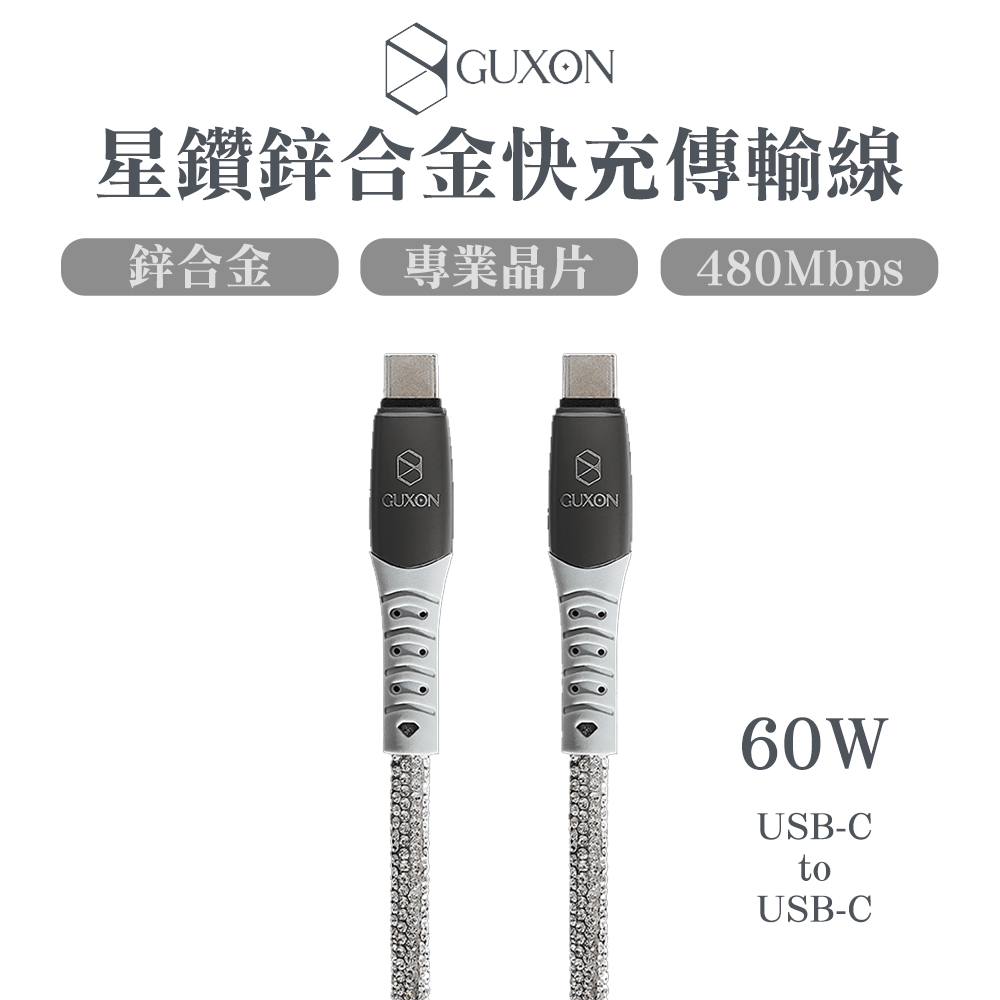 GUXON 星鑽鋅合金快充傳輸線 60W Type-C to Type-C-1M