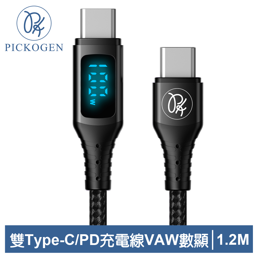PICKOGEN 雙Type-C/PD充電線傳輸線快充線閃充線 VAW數顯 維納斯 1.2M 黑色