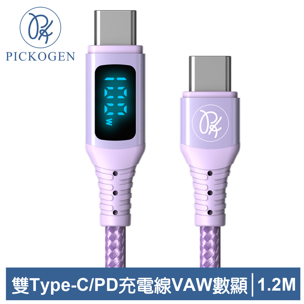 PICKOGEN 雙Type-C/PD充電線傳輸線快充線閃充線 VAW數顯 維納斯 1.2M 紫色