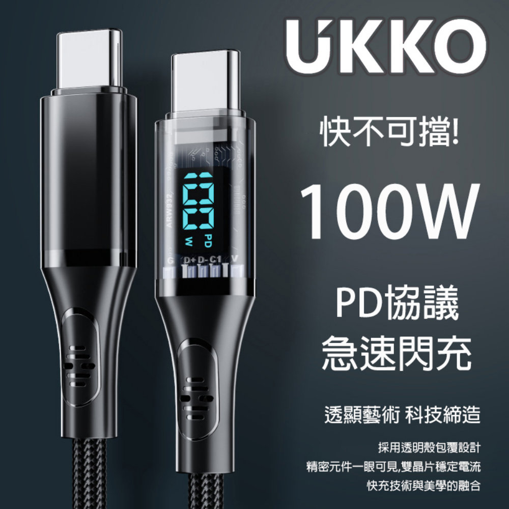 UKKO 急速 PD 100W 數位顯示充電編織傳輸線 1.2m (黑)