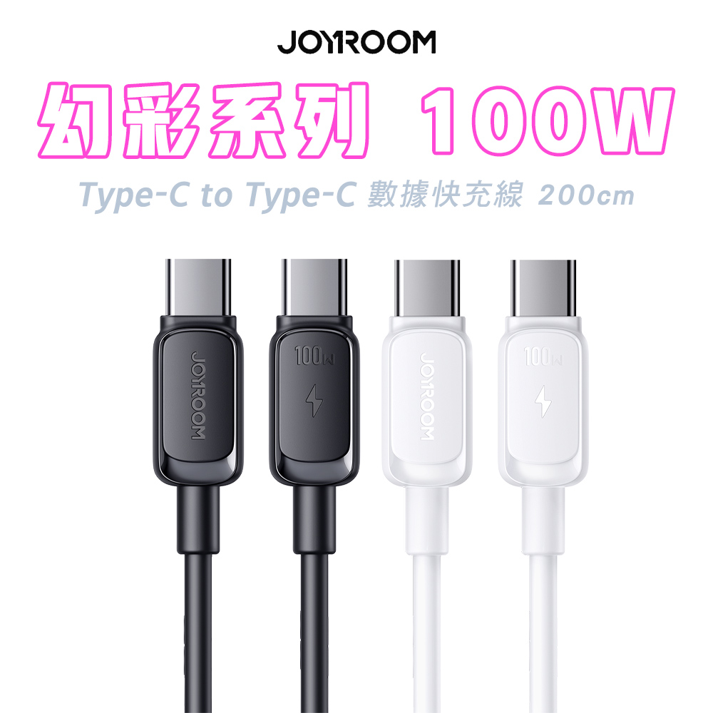JOYROOM S-AC027A14 幻彩系列 Type-C to Type-C 100W 快充傳輸線-2M