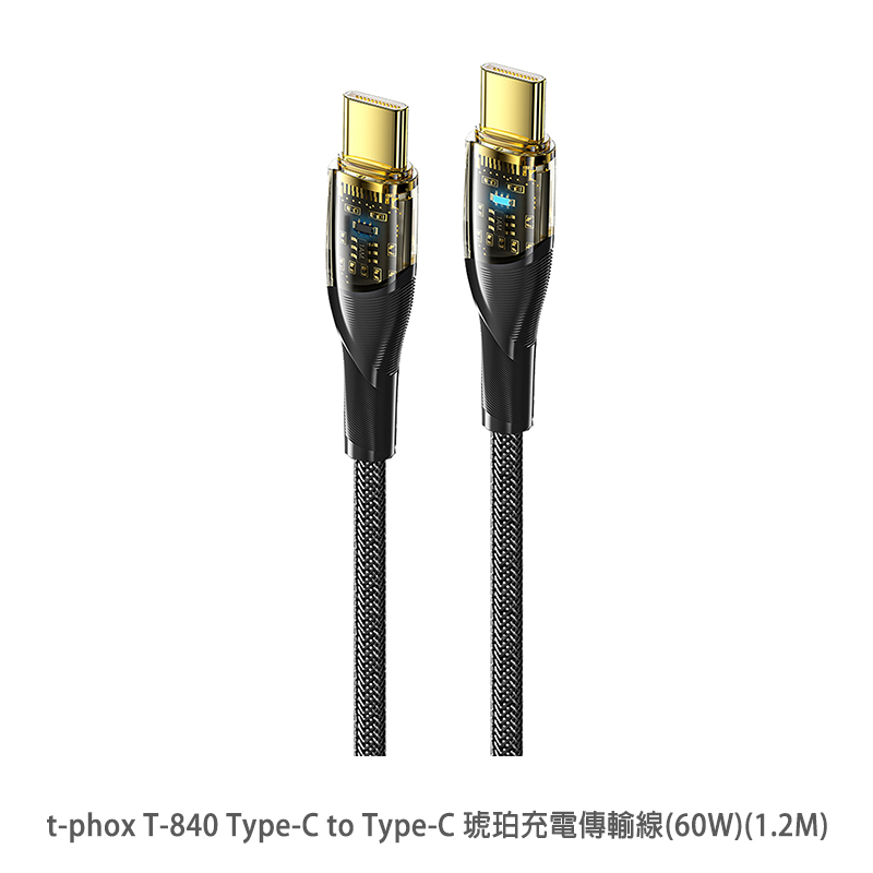 t-phox T-840 Type-C to Type-C 琥珀充電傳輸線(60W)(1.2M)
