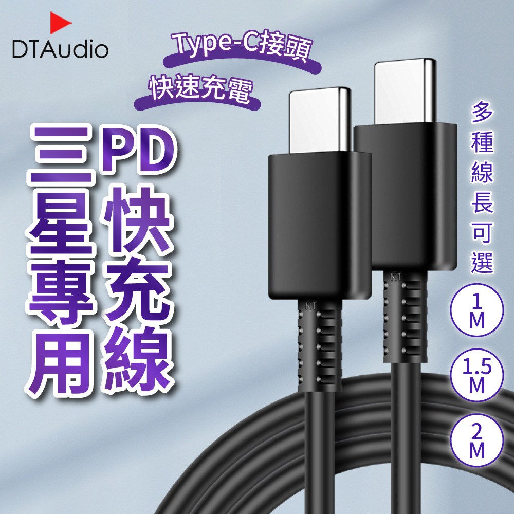 【1.5米】PD快充線│TC-TC接頭 PD 傳輸線 充電線 │適用三星/Android安卓系統手機