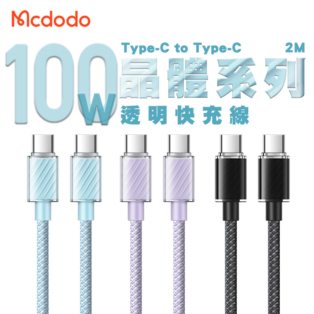 Mcdodo 麥多多 晶體系列 100W Type-C to Type-C 透明快充線2M