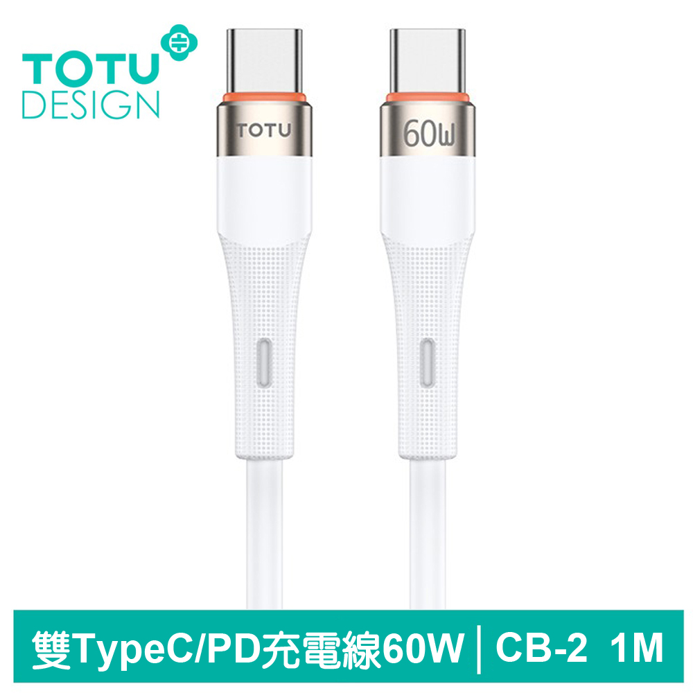 【TOTU】雙Type-C/PD充電線傳輸線閃充線快充線 液態矽膠 CB-2系列 1M 拓途 星光色