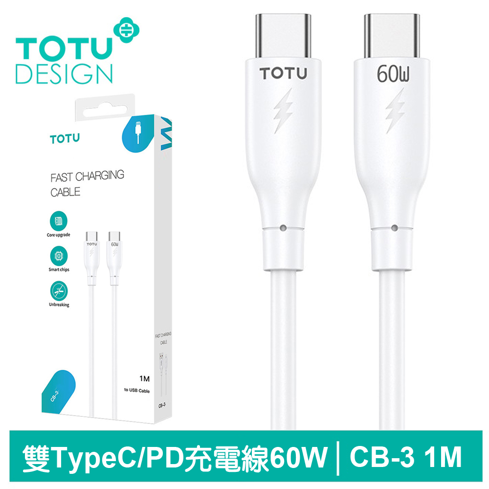 【TOTU】雙Type-C/PD充電傳輸線 CB-3系列 1M 拓途