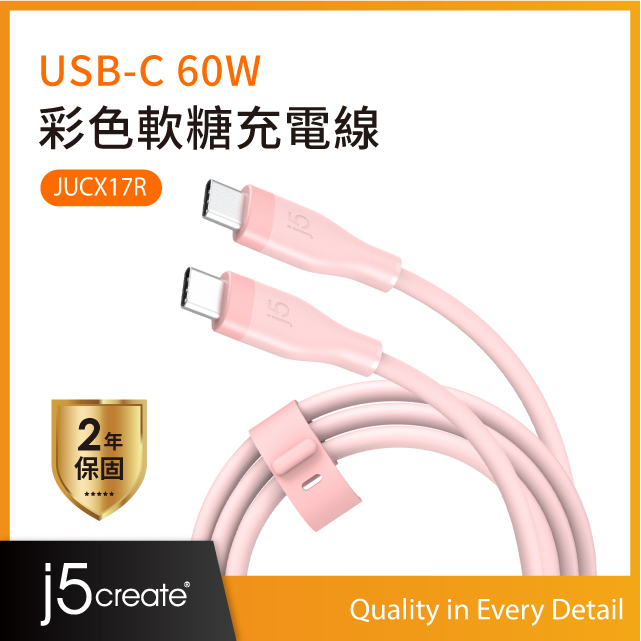 j5create USB-C 60W彩色軟糖充電線–JUCX17R（霧玫瑰）