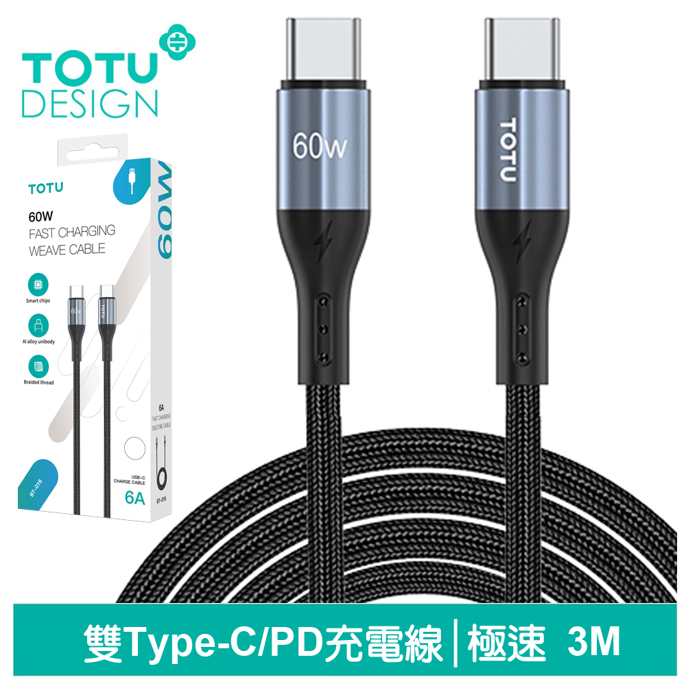 【TOTU】雙Type-C/PD充電傳輸線 極速2代 3M 拓途