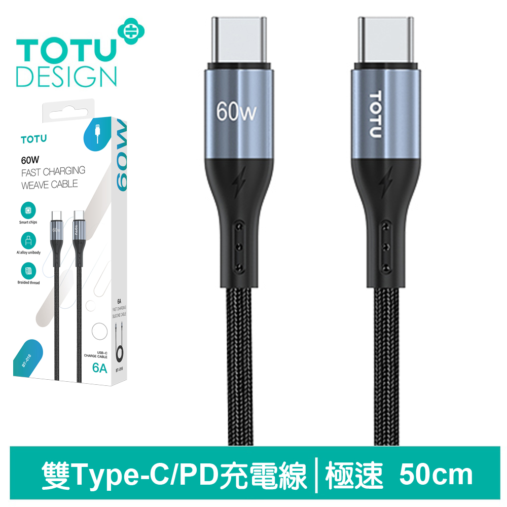 【TOTU】雙Type-C/PD充電傳輸線 極速2代 50cm 拓途