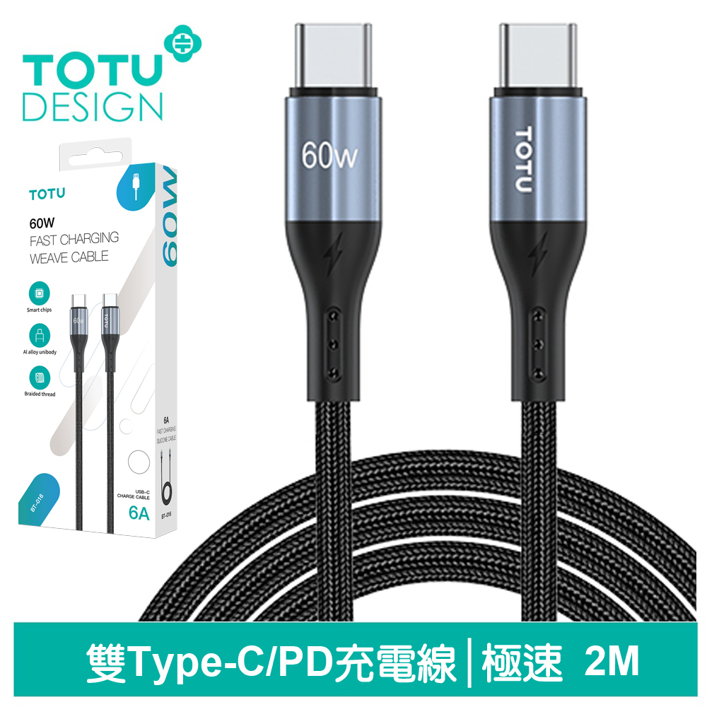 【TOTU】雙Type-C/PD充電傳輸線 極速2代 2M 拓途