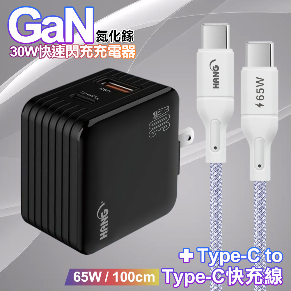 HANG 30W雙孔 氮化鎵GaN快充USB+Type-C 超快充電器-黑+65W高密編織Type-C to Type-C快充充電線1米