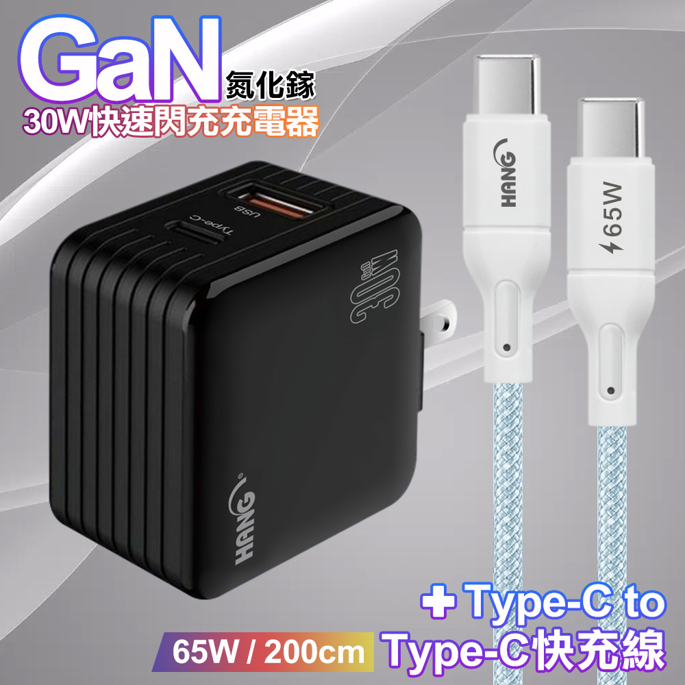 HANG 30W雙孔 氮化鎵GaN快充USB+Type-C 超快充電器-黑+65W高密編織Type-C to Type-C快充充電線2米