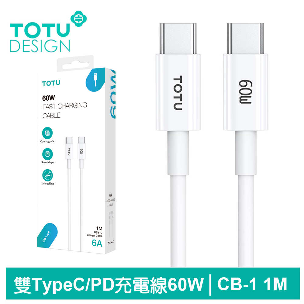 【TOTU】Type-C TO Type-C PD充電傳輸線 CB-1系列 1M
