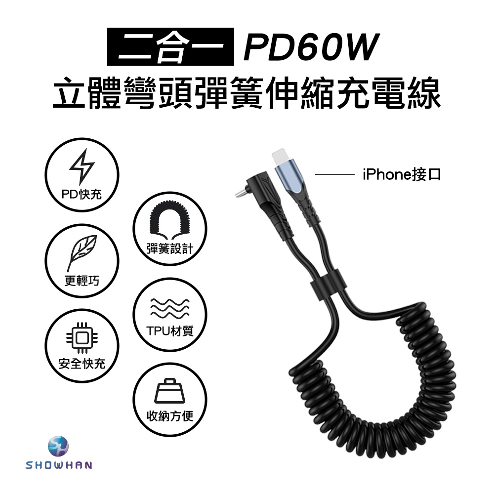 SHOWHAN PD Type-C to Lightning 立體彎頭彈簧伸縮充電線