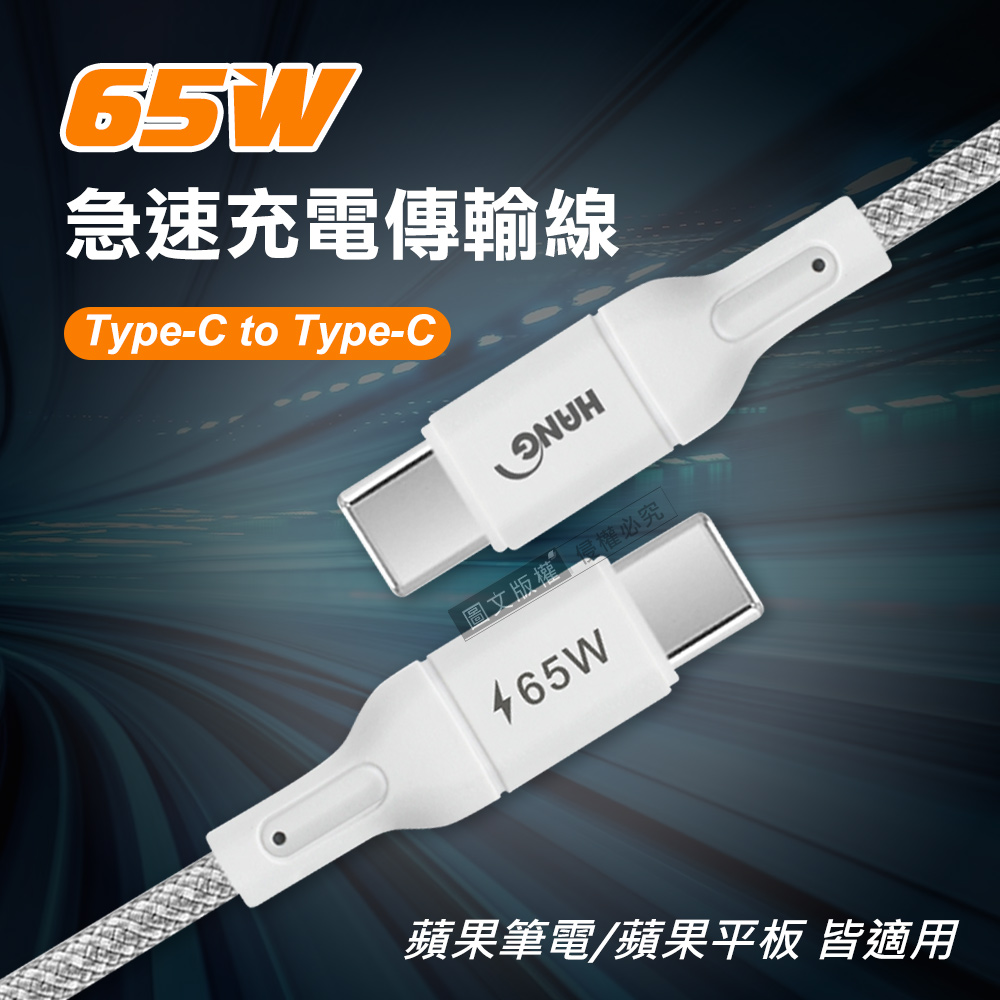 HANG 65W 介面加固 Type-C to Type-C 急速傳輸充電線 數據線 蘋果筆電/平板(100cm)