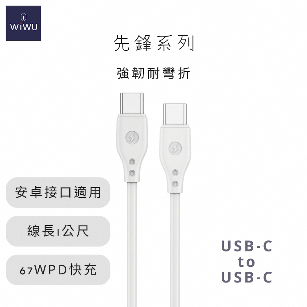 WIWU 先鋒系列 67W快充數據線Wi-C002 TYPE-C 1米-白