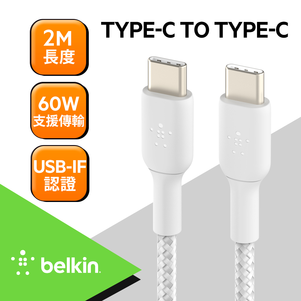 Belkin Type-C To Type-C 編織傳輸線2M-白(2入)