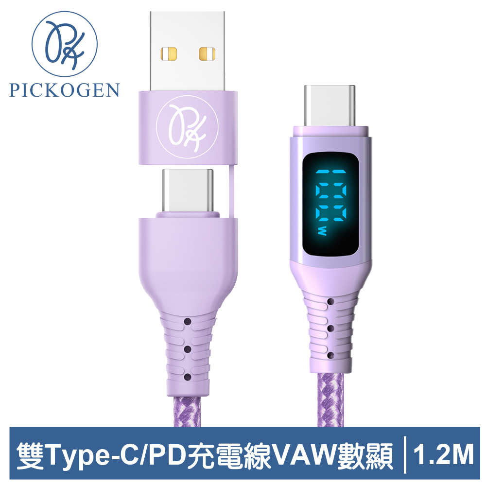 PICKOGEN 二合一 雙Type-C/USB-A TO Type-C PD充電線傳輸線 VAW數顯 神速 1.2M 紫色