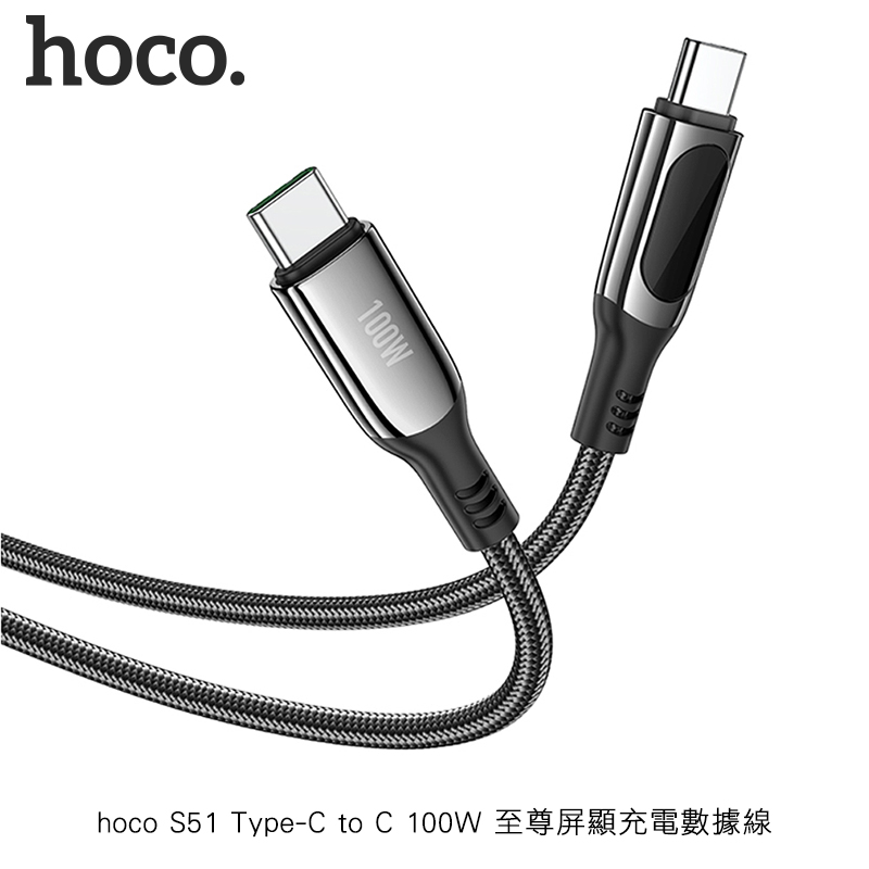 hoco S51 Type-C to C 100W 至尊屏顯充電數據線
