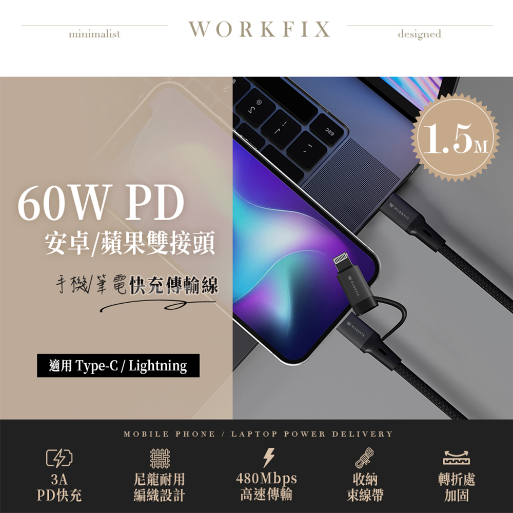 【WorkFix 渥克斯】60W PD Lightning/Type-C 2合一 編織數據傳輸快充充電線(1.5M)