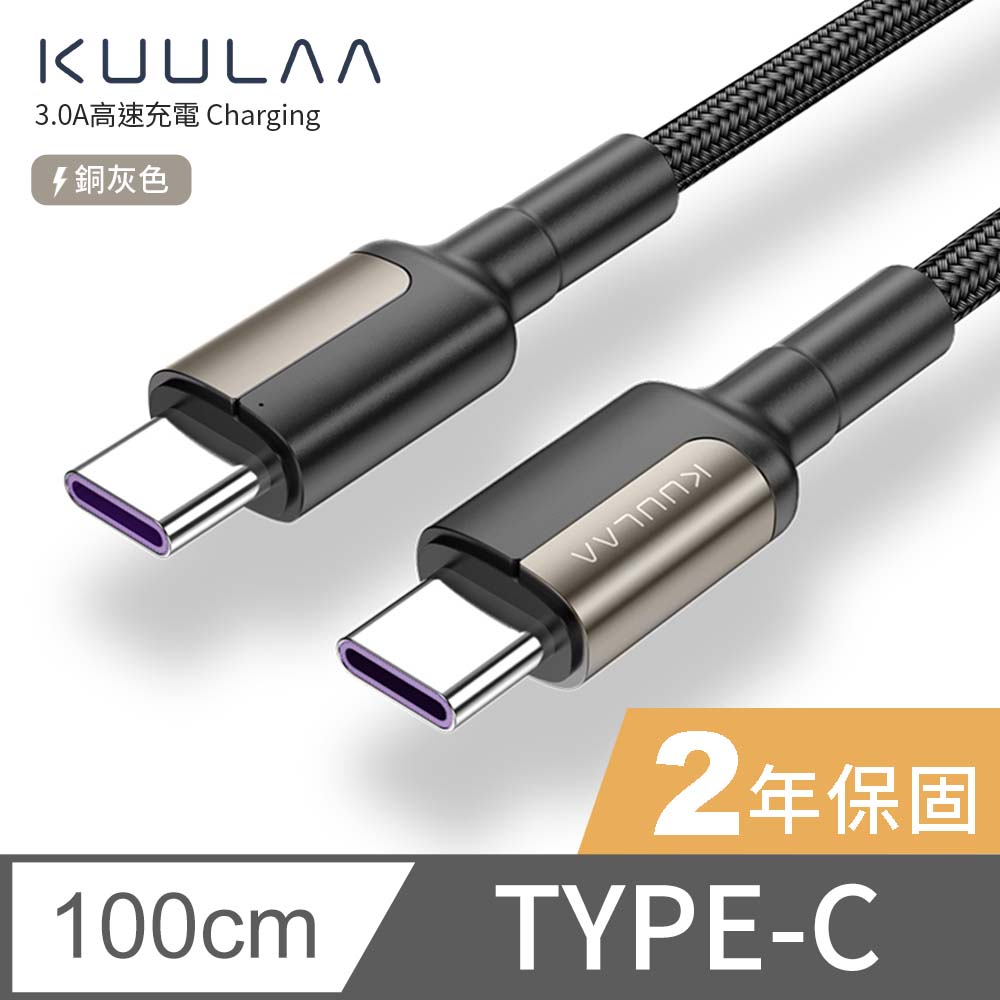 【KUULAA】iPhone 15 傳輸線 PD快充線 Type-C to Type-C 充電線 iPad 平板 3A-1M (銅灰)