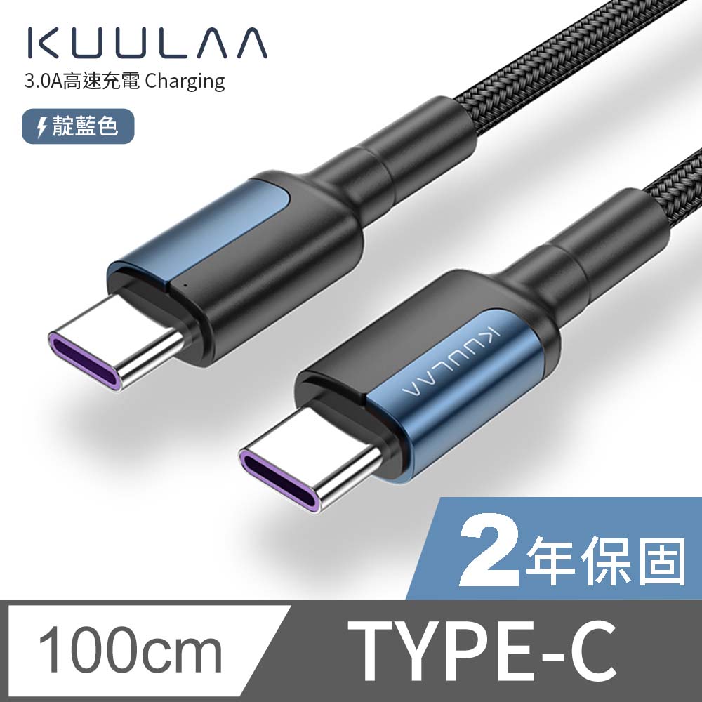 【KUULAA】iPhone 15 傳輸線 PD快充線 Type-C to Type-C 充電線 iPad 平板 3A-1M (靛藍)