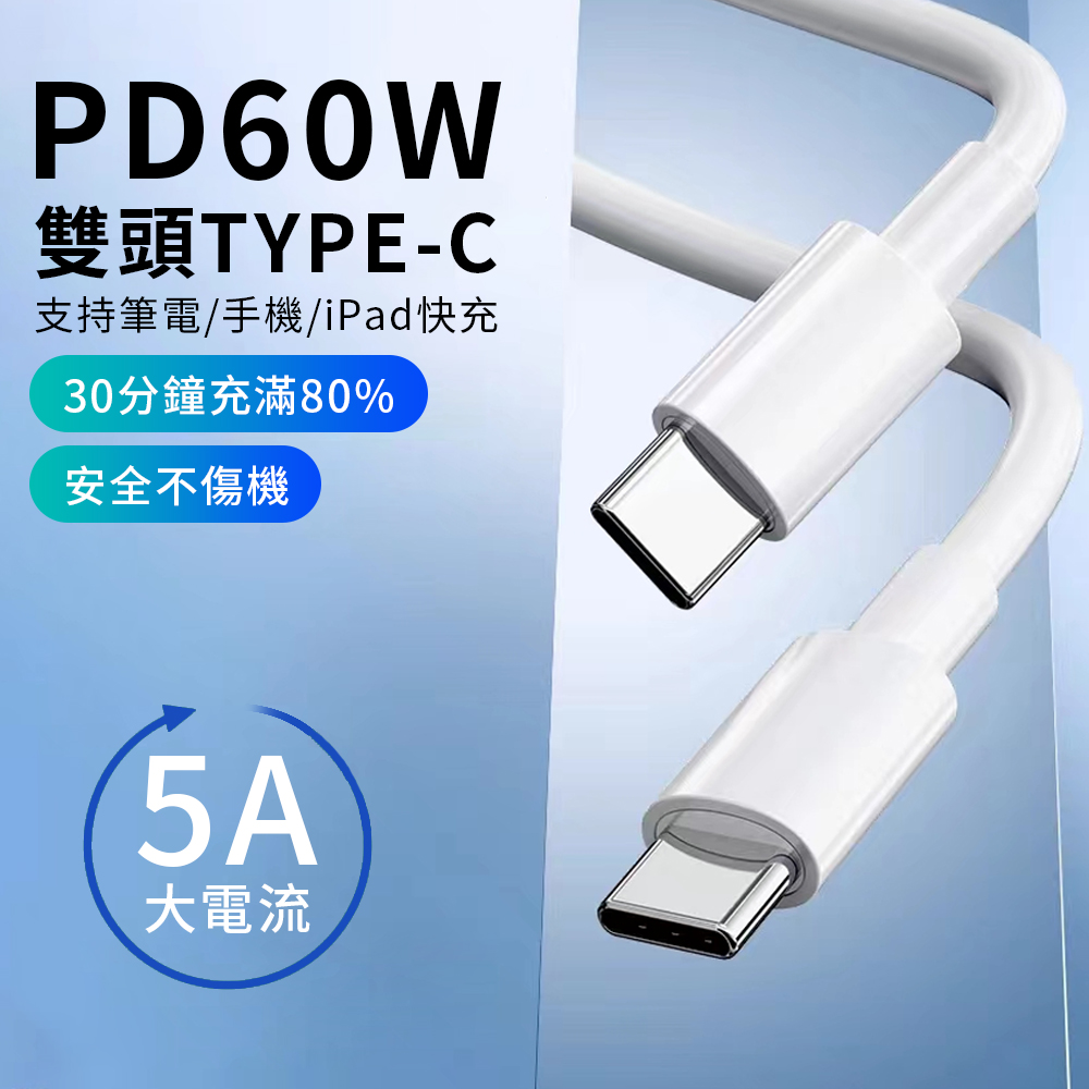 哥特斯 Type-C To Type-C PD 60W高速手機傳輸充電線 5A快充線 1M (支援安卓/iPhone15系列)-白色