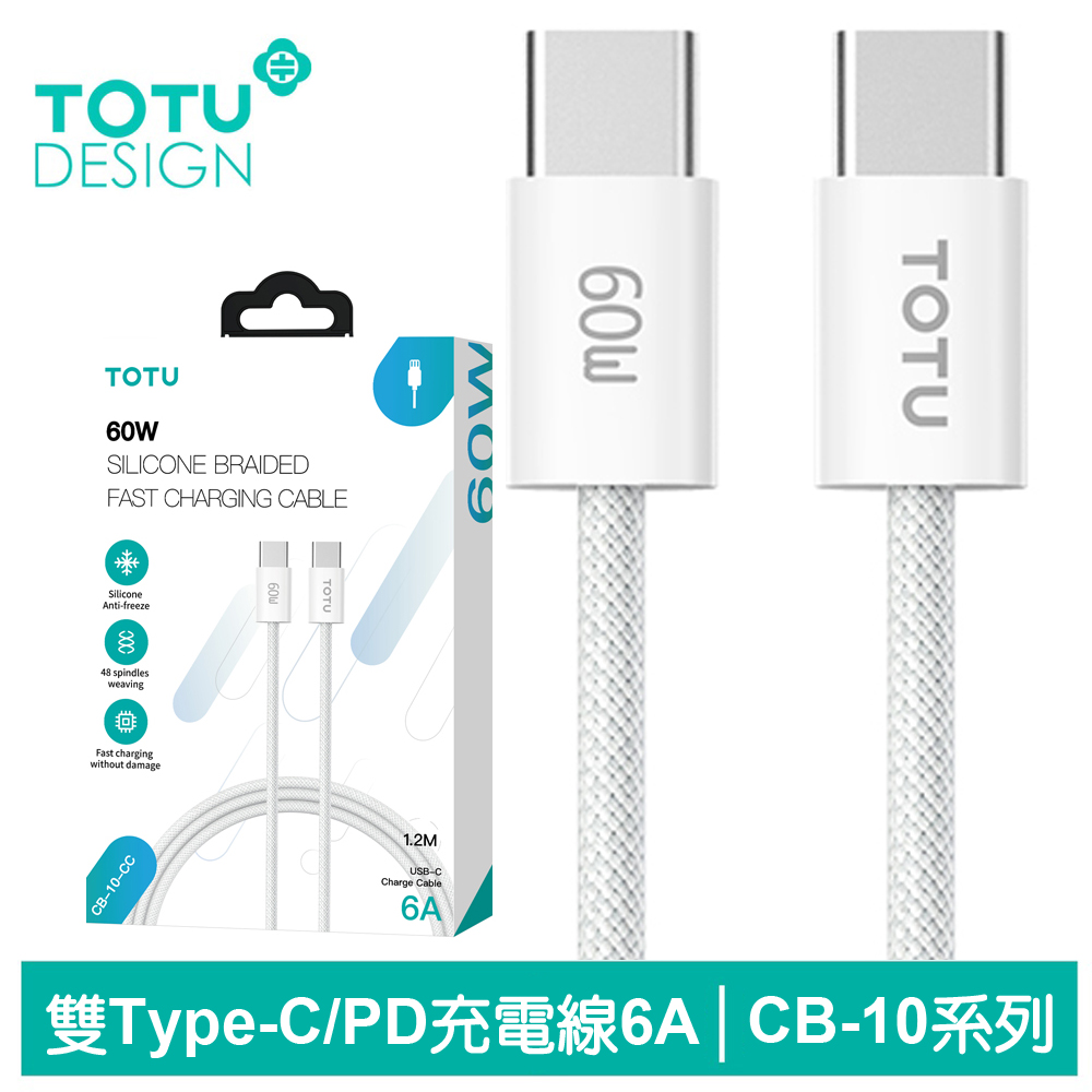 【TOTU】雙Type-C/PD充電傳輸編織線 CB-10系列 1.2M 拓途