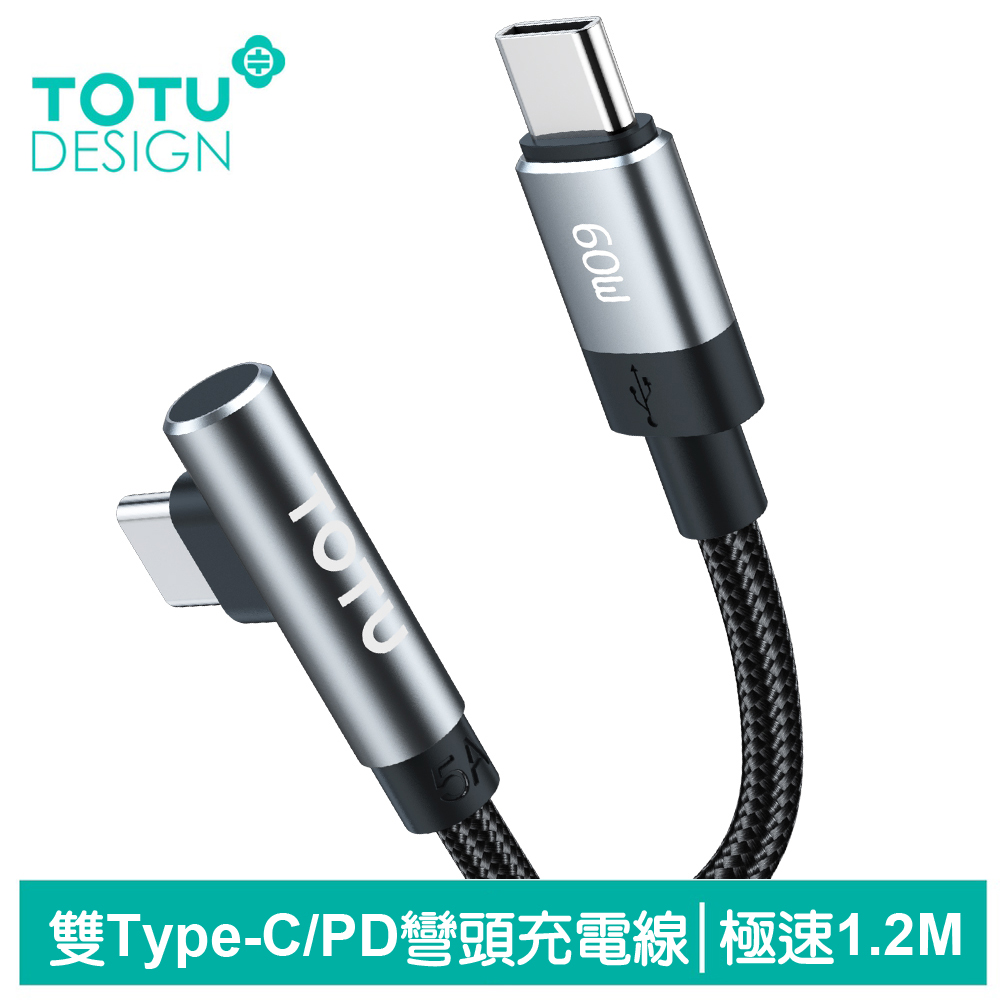 【TOTU】彎頭 雙Type-C/PD充電傳輸線 極速 1.2M 拓途