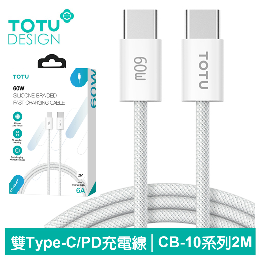 【TOTU】雙Type-C/PD充電傳輸編織線 CB-10系列 2M 拓途