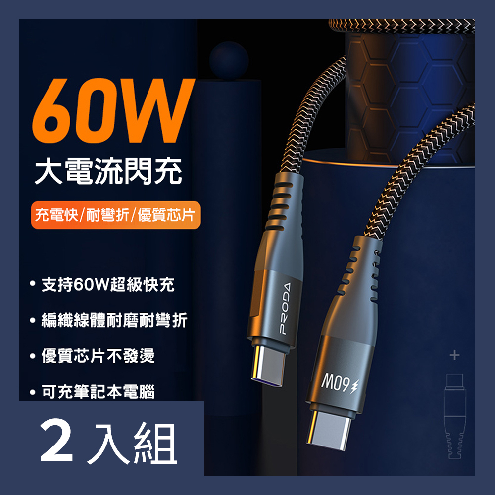 【CS22】Type-c 60W PD快充充電線(1.5M)-2入