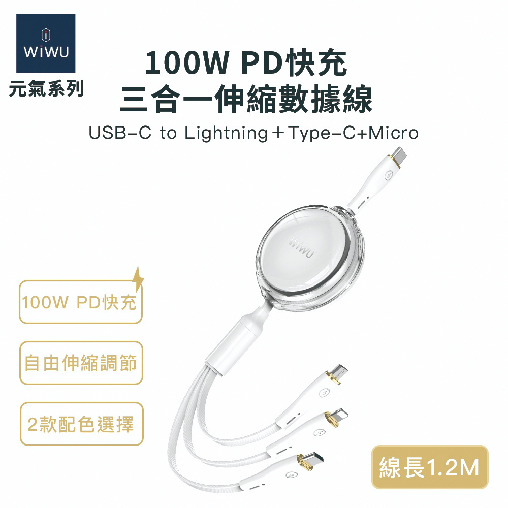 WIWU 元氣系列 100W PD快充三合一伸縮數據線YQ-05-W-白