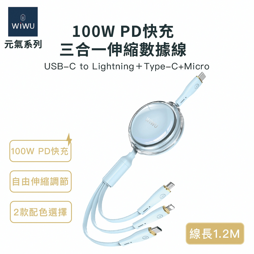 WIWU 元氣系列 100W PD快充三合一伸縮數據線YQ-05-BL-藍